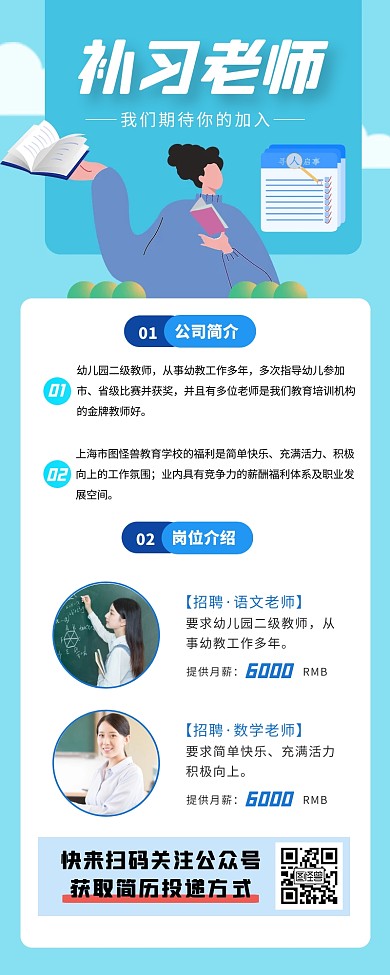 补习班教师招聘宣传创意营销长图