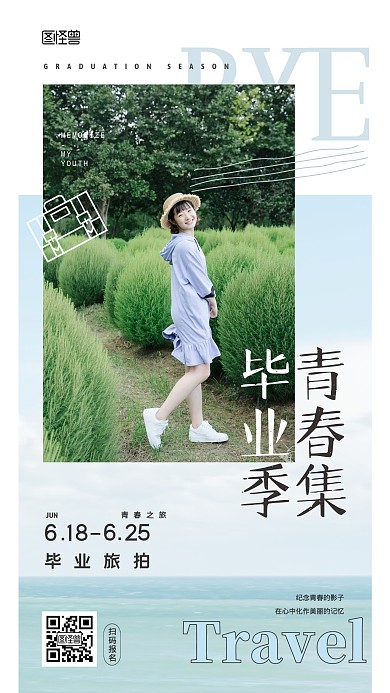 毕业季旅拍宣传文艺风小清新手机海报
