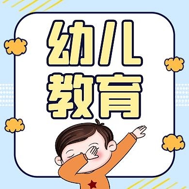 公众号小图通用简约卡通教育