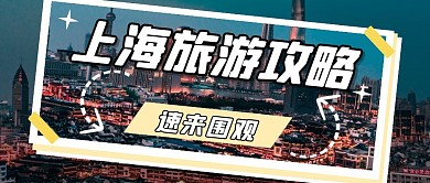 旅行旅游出行创意趣味攻略公众号首图
