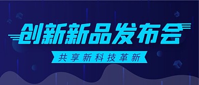 新科技发布会简约彩色营销红包公众号封面