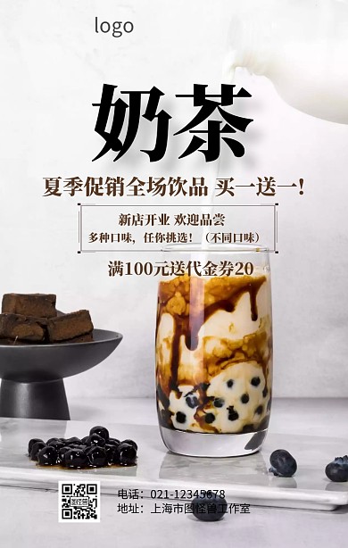 奶茶文章排版促销海报
