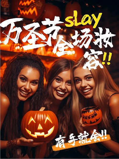 万圣节聚会美妆教程效果模板