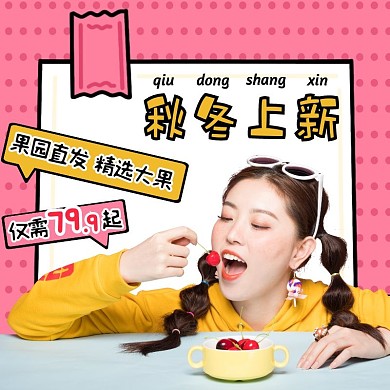 创意秋冬上新水果食品促销活动主图直通车