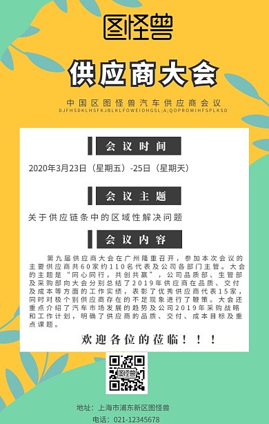 汽车行业供应商大会海报