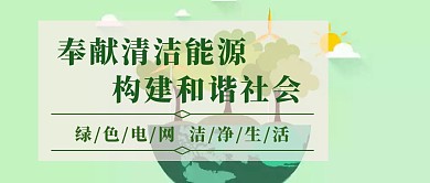国家电网公众号封面