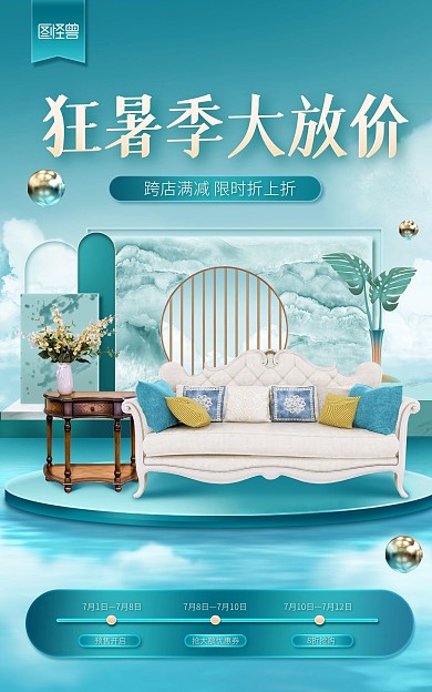 创意狂暑季家装家居促销淘宝电商竖版海报