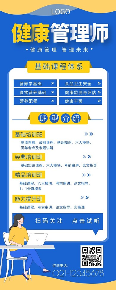 健康管理师招生班介绍宣传营销长图设计