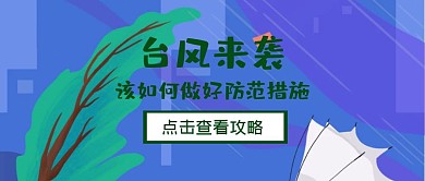 扁平插画台风来袭措施公众号首图