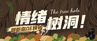 情绪树洞黄色手绘风公众号封面
