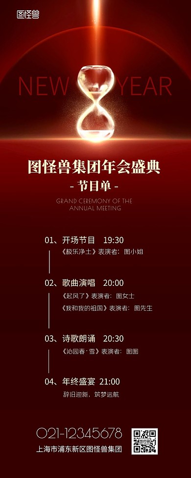红色大气沙漏年会盛典节目单营销长图