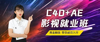 C4D+AE影视就业班奔走相告公众号首图