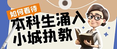 如何看待本科生涌入小城执教公众号封面首图