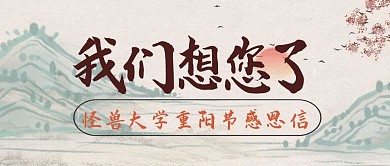 重阳节节日祝福问候感谢公众号封面首图