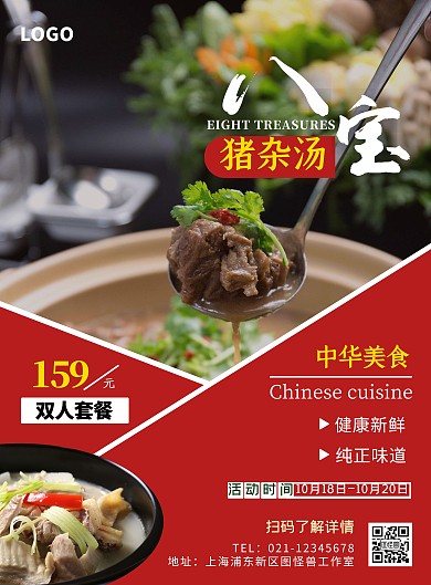 猪杂汤红色简约宣传竖版海报