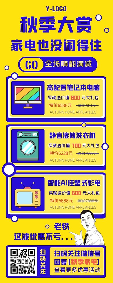 时尚创意插画秋季家电促销营销长图