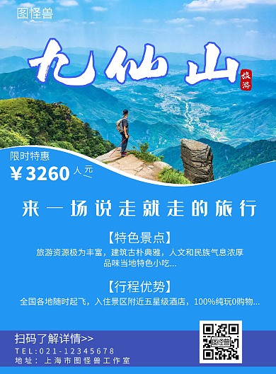 九仙山蓝色线框旅游简约海报