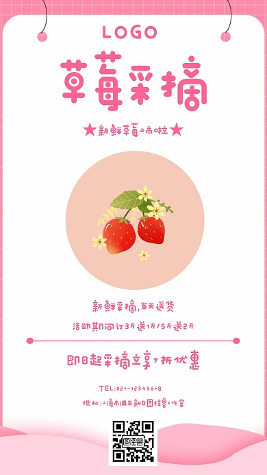 草莓采摘简约风格粉色宣传手机海报