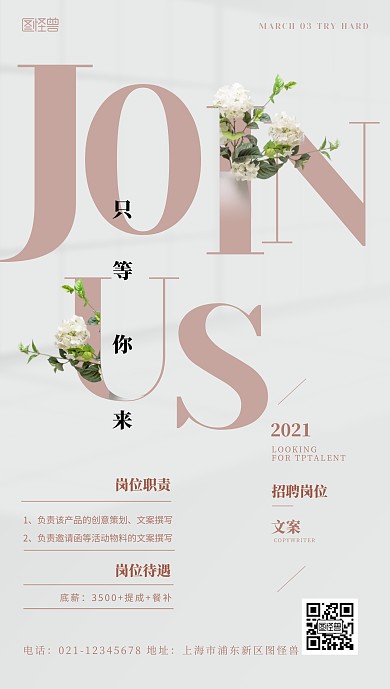 招聘小清新鲜花创意JOIN US手机海报