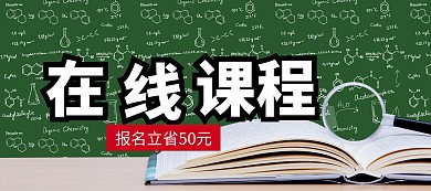 在线课程报名立省banner图片