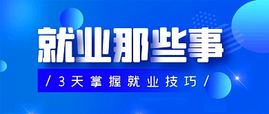 就业技巧指南工作公众号封面首图