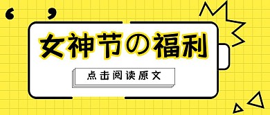 简约质感女神节福利公众号封面
