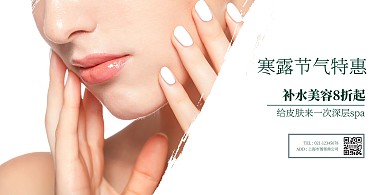 寒露节气美容促销活动横版海报