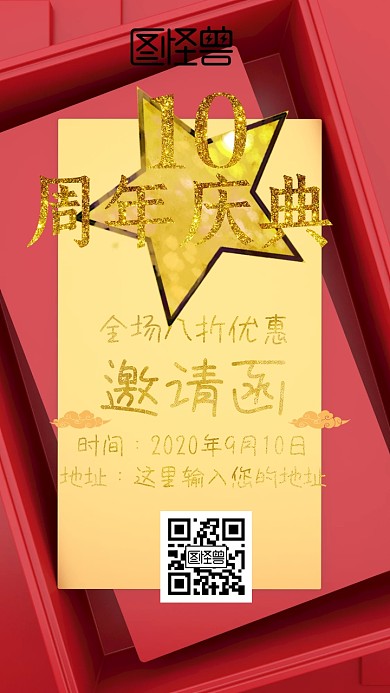 周年店庆邀请函