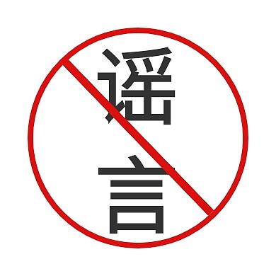白色原型谣言禁止符号公众号封面小图