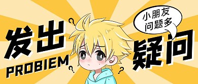 黄色创意风发出疑问公众号封面