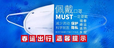 春运出行防疫防护注意事项公众号首图
