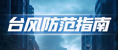台风暴雨防范指南公众号封面