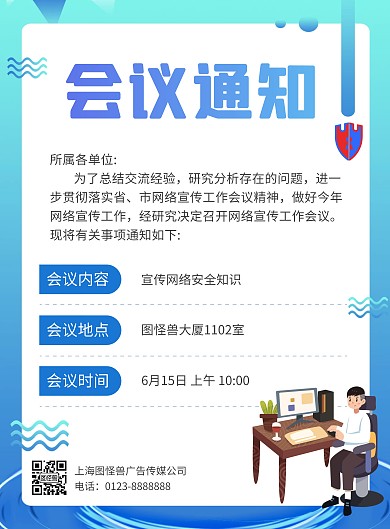 蓝色商务公司会议通知海报