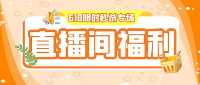 立体风618直播间福利公众号封面