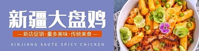 新疆大盘鸡简约清新横版海报