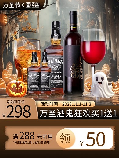 万圣节酒水促销电商主图直通车
