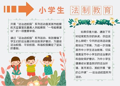小学生法制教育电子手抄报
