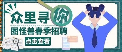 春季招聘众里寻你放大镜公众号封面	