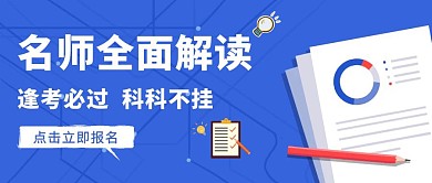 名师全面解读逢考必过公众号封面