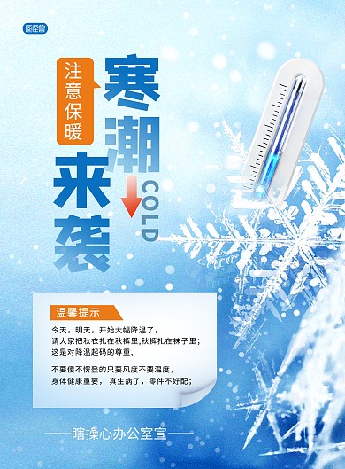降温提醒寒潮来袭创意冬季注意保暖海报