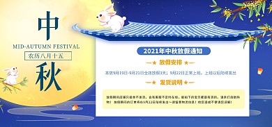 中秋佳节放假通知创意大气电商banner