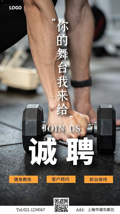 健身房招聘宣传简约摄影风手机海报
