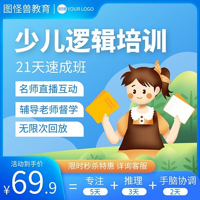 少儿线上培训课程教育类主图直通车