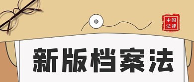 档案法简约风格公众号封面首图