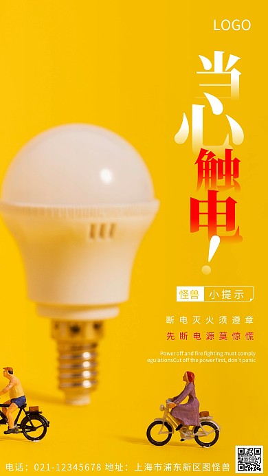 摄影图当心触电白色简约风摄影图海报