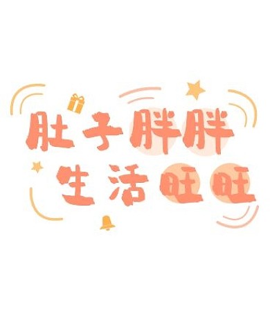 可爱文字壁纸创意iwatch表盘背景