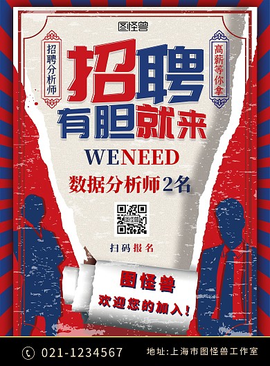 红色复古企业招聘设计师宣传海报