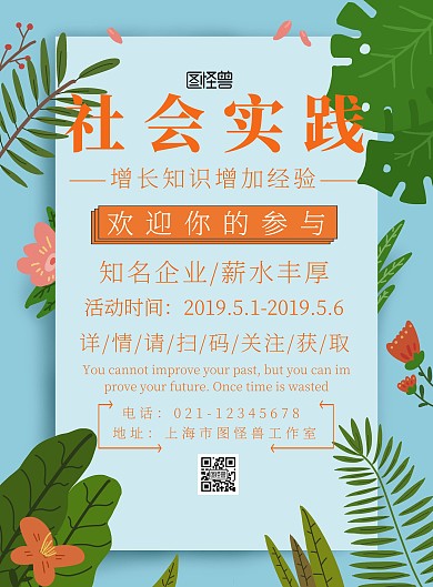社会实践活动宣传海报