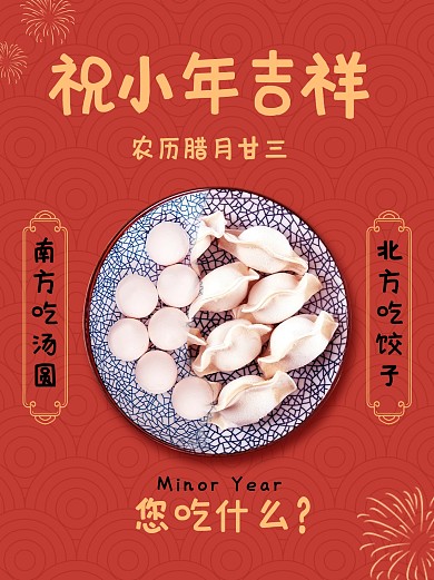 南汤圆北饺子创意小年小红书封面