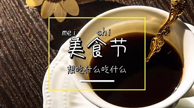 创意美食节公众号封面海报